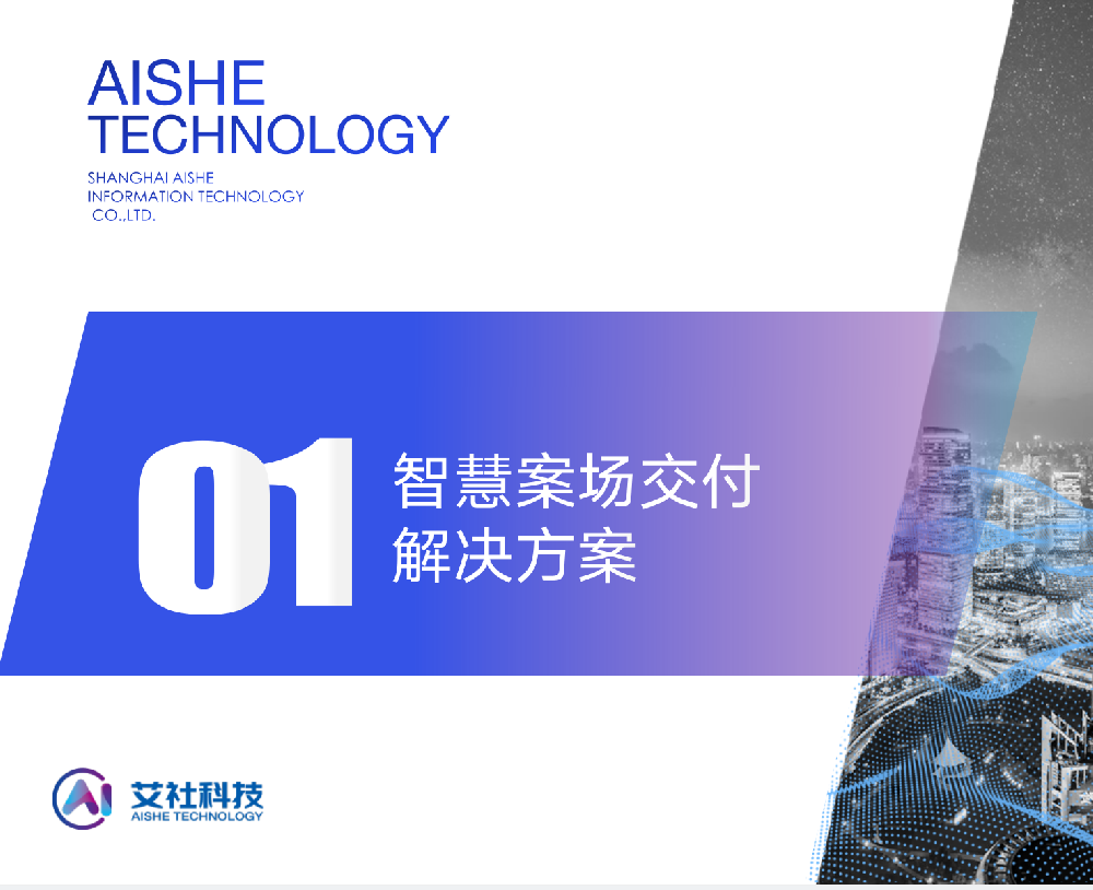 智慧案場解決方案